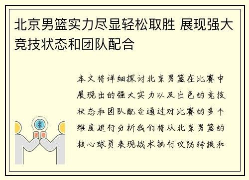 北京男篮实力尽显轻松取胜 展现强大竞技状态和团队配合