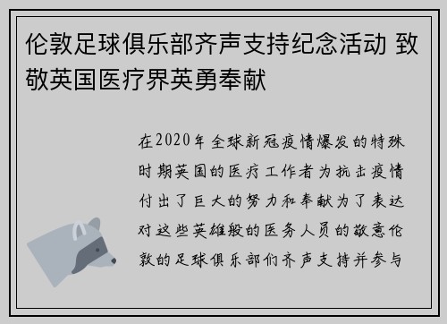 伦敦足球俱乐部齐声支持纪念活动 致敬英国医疗界英勇奉献