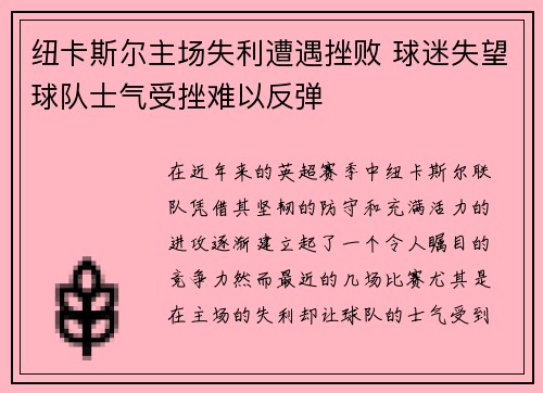 纽卡斯尔主场失利遭遇挫败 球迷失望球队士气受挫难以反弹