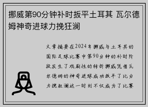 挪威第90分钟补时扳平土耳其 瓦尔德姆神奇进球力挽狂澜