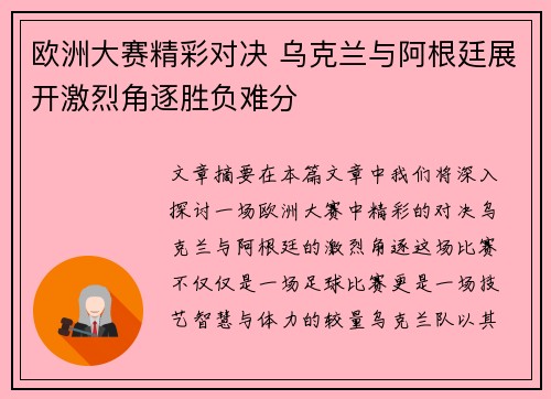 欧洲大赛精彩对决 乌克兰与阿根廷展开激烈角逐胜负难分