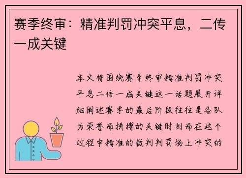 赛季终审：精准判罚冲突平息，二传一成关键