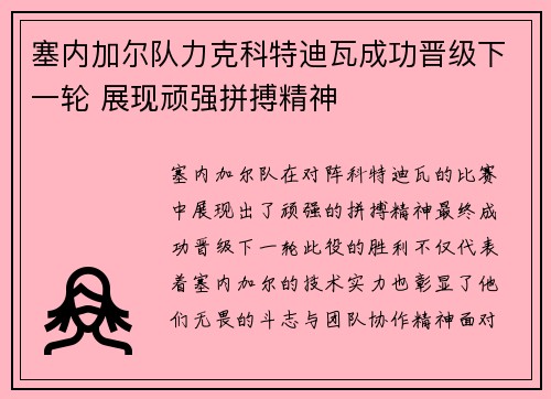 塞内加尔队力克科特迪瓦成功晋级下一轮 展现顽强拼搏精神