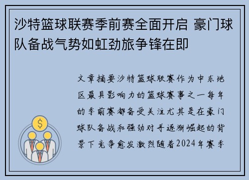 沙特篮球联赛季前赛全面开启 豪门球队备战气势如虹劲旅争锋在即