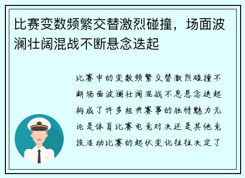 比赛变数频繁交替激烈碰撞，场面波澜壮阔混战不断悬念迭起
