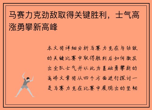 马赛力克劲敌取得关键胜利，士气高涨勇攀新高峰