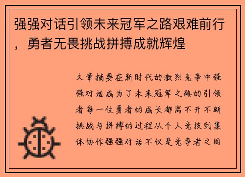 强强对话引领未来冠军之路艰难前行，勇者无畏挑战拼搏成就辉煌