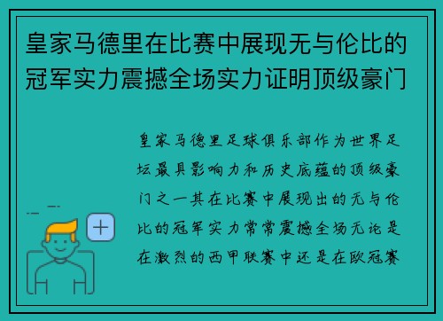 皇家马德里在比赛中展现无与伦比的冠军实力震撼全场实力证明顶级豪门地位