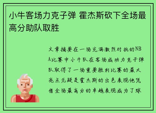 小牛客场力克子弹 霍杰斯砍下全场最高分助队取胜