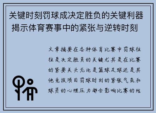 关键时刻罚球成决定胜负的关键利器 揭示体育赛事中的紧张与逆转时刻