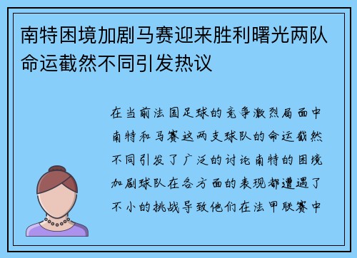 南特困境加剧马赛迎来胜利曙光两队命运截然不同引发热议
