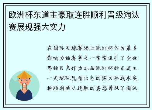 欧洲杯东道主豪取连胜顺利晋级淘汰赛展现强大实力