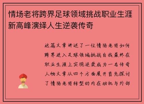 情场老将跨界足球领域挑战职业生涯新高峰演绎人生逆袭传奇
