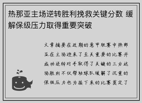 热那亚主场逆转胜利挽救关键分数 缓解保级压力取得重要突破