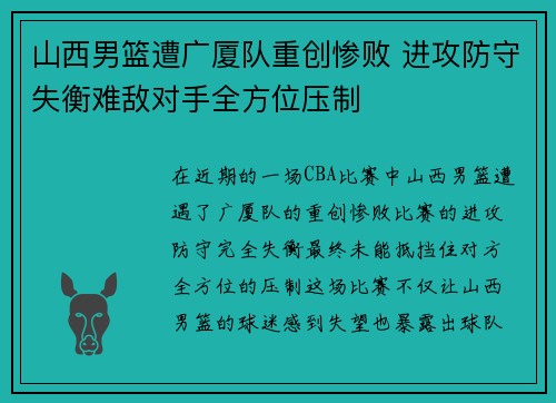 山西男篮遭广厦队重创惨败 进攻防守失衡难敌对手全方位压制