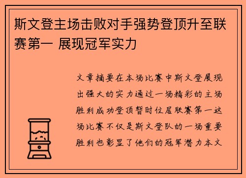 斯文登主场击败对手强势登顶升至联赛第一 展现冠军实力