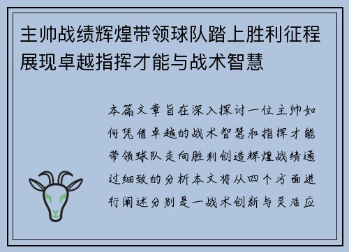 主帅战绩辉煌带领球队踏上胜利征程展现卓越指挥才能与战术智慧