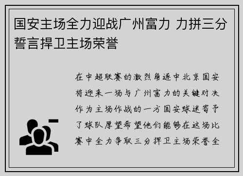 国安主场全力迎战广州富力 力拼三分誓言捍卫主场荣誉