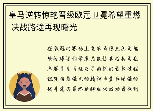 皇马逆转惊艳晋级欧冠卫冕希望重燃 决战路途再现曙光