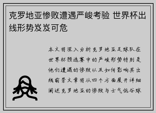 克罗地亚惨败遭遇严峻考验 世界杯出线形势岌岌可危