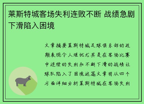 莱斯特城客场失利连败不断 战绩急剧下滑陷入困境