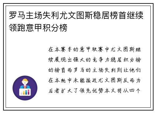 罗马主场失利尤文图斯稳居榜首继续领跑意甲积分榜