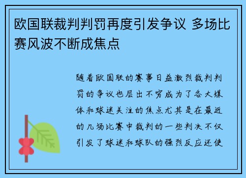 欧国联裁判判罚再度引发争议 多场比赛风波不断成焦点
