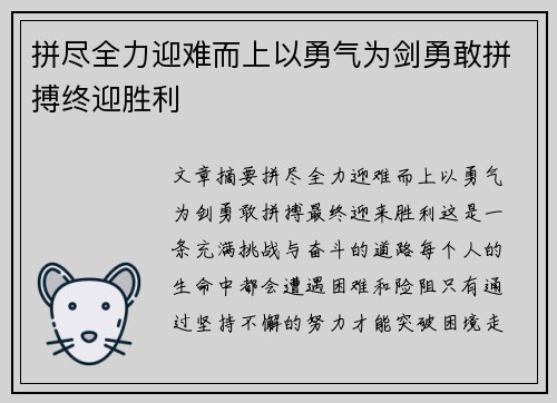 拼尽全力迎难而上以勇气为剑勇敢拼搏终迎胜利