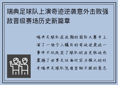 瑞典足球队上演奇迹逆袭意外击败强敌晋级赛场历史新篇章