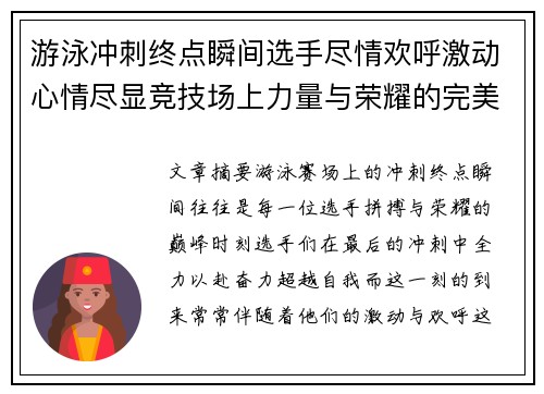 游泳冲刺终点瞬间选手尽情欢呼激动心情尽显竞技场上力量与荣耀的完美绽放