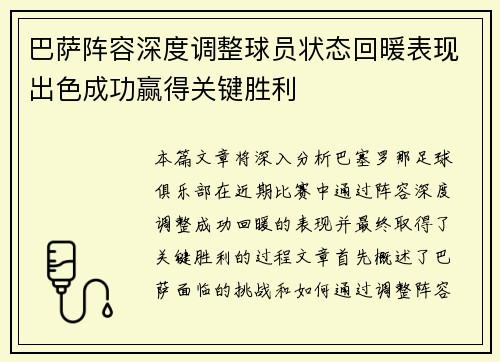 巴萨阵容深度调整球员状态回暖表现出色成功赢得关键胜利