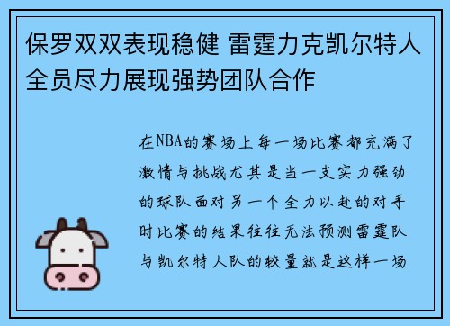 保罗双双表现稳健 雷霆力克凯尔特人全员尽力展现强势团队合作