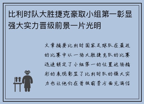 比利时队大胜捷克豪取小组第一彰显强大实力晋级前景一片光明
