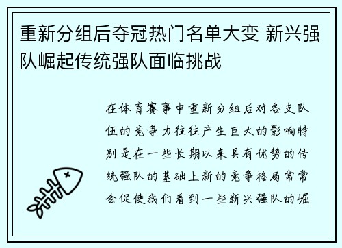 重新分组后夺冠热门名单大变 新兴强队崛起传统强队面临挑战