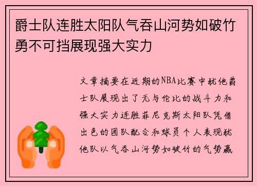 爵士队连胜太阳队气吞山河势如破竹勇不可挡展现强大实力