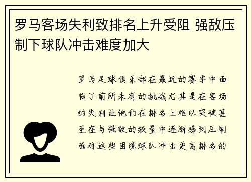 罗马客场失利致排名上升受阻 强敌压制下球队冲击难度加大