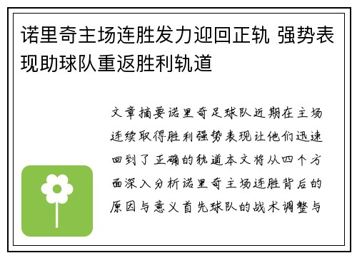 诺里奇主场连胜发力迎回正轨 强势表现助球队重返胜利轨道