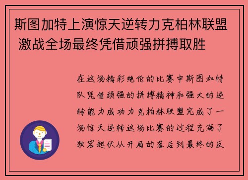 斯图加特上演惊天逆转力克柏林联盟 激战全场最终凭借顽强拼搏取胜