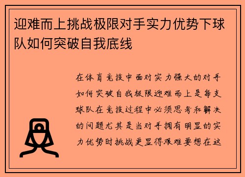 迎难而上挑战极限对手实力优势下球队如何突破自我底线