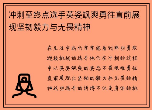 冲刺至终点选手英姿飒爽勇往直前展现坚韧毅力与无畏精神