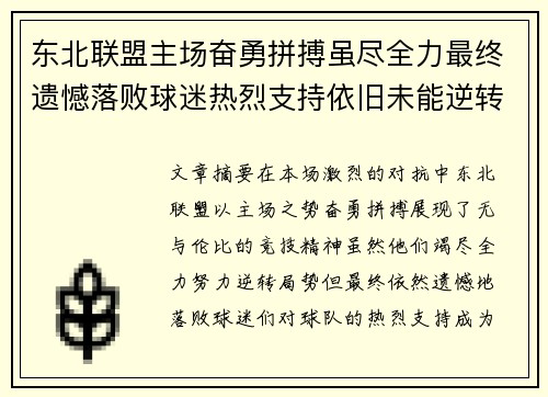 东北联盟主场奋勇拼搏虽尽全力最终遗憾落败球迷热烈支持依旧未能逆转局势