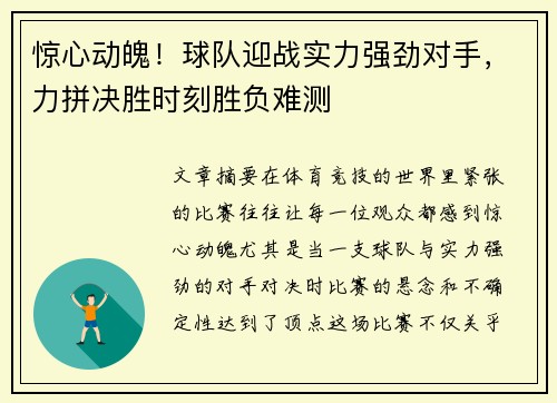 惊心动魄！球队迎战实力强劲对手，力拼决胜时刻胜负难测