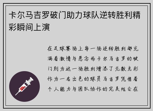 卡尔马吉罗破门助力球队逆转胜利精彩瞬间上演