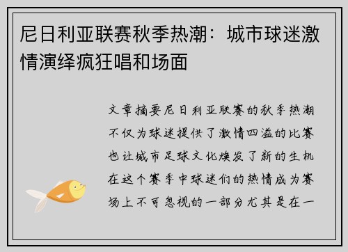 尼日利亚联赛秋季热潮：城市球迷激情演绎疯狂唱和场面