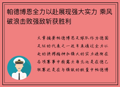 帕德博恩全力以赴展现强大实力 乘风破浪击败强敌斩获胜利