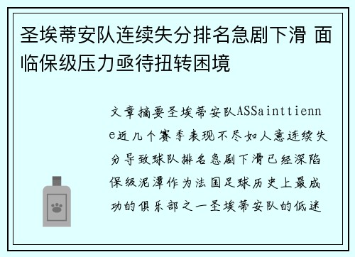 圣埃蒂安队连续失分排名急剧下滑 面临保级压力亟待扭转困境