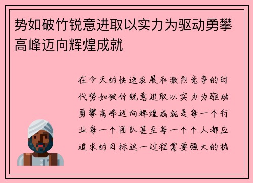 势如破竹锐意进取以实力为驱动勇攀高峰迈向辉煌成就