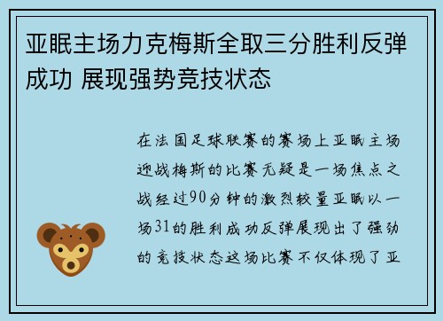 亚眠主场力克梅斯全取三分胜利反弹成功 展现强势竞技状态