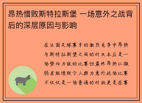 昂热惜败斯特拉斯堡 一场意外之战背后的深层原因与影响