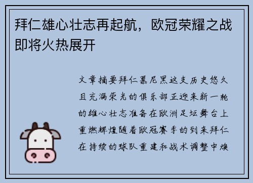 拜仁雄心壮志再起航，欧冠荣耀之战即将火热展开
